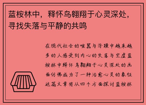 蓝桉林中，释怀鸟翱翔于心灵深处，寻找失落与平静的共鸣