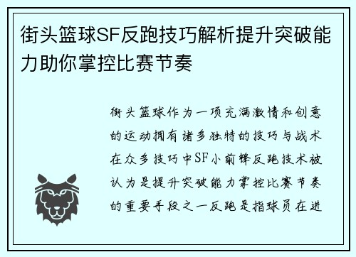街头篮球SF反跑技巧解析提升突破能力助你掌控比赛节奏