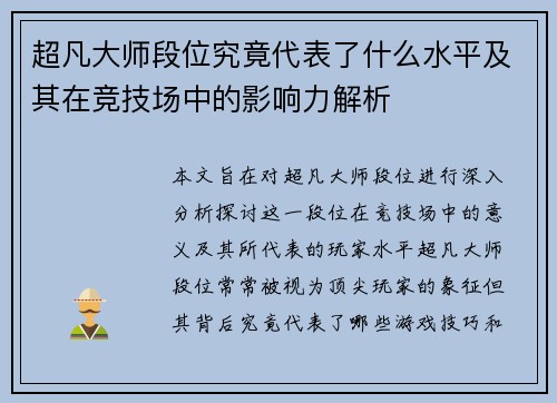 超凡大师段位究竟代表了什么水平及其在竞技场中的影响力解析