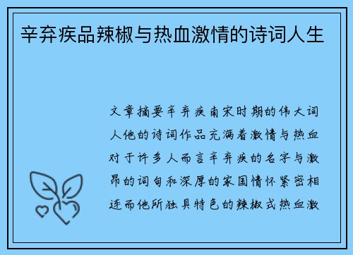 辛弃疾品辣椒与热血激情的诗词人生