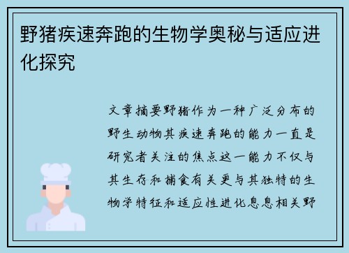 野猪疾速奔跑的生物学奥秘与适应进化探究
