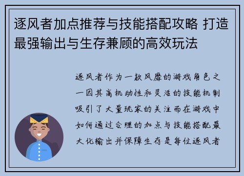 逐风者加点推荐与技能搭配攻略 打造最强输出与生存兼顾的高效玩法 逐风者加点推荐与技能搭配攻略 打造最强输出与生存兼顾的高效玩法