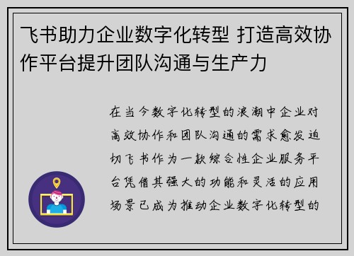 飞书助力企业数字化转型 打造高效协作平台提升团队沟通与生产力