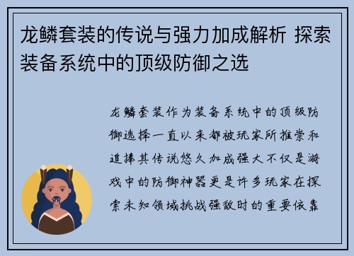 龙鳞套装的传说与强力加成解析 探索装备系统中的顶级防御之选