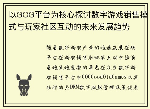 以GOG平台为核心探讨数字游戏销售模式与玩家社区互动的未来发展趋势
