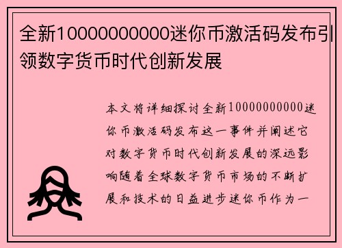 全新10000000000迷你币激活码发布引领数字货币时代创新发展