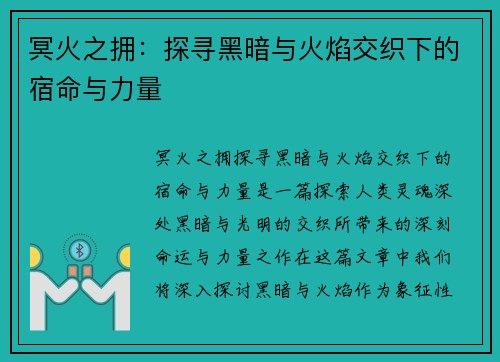 冥火之拥：探寻黑暗与火焰交织下的宿命与力量