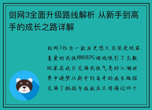 剑网3全面升级路线解析 从新手到高手的成长之路详解