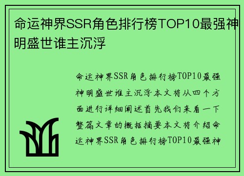 命运神界SSR角色排行榜TOP10最强神明盛世谁主沉浮
