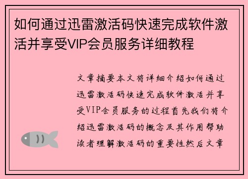 如何通过迅雷激活码快速完成软件激活并享受VIP会员服务详细教程