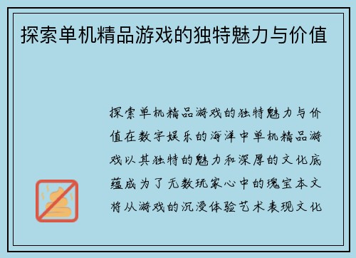探索单机精品游戏的独特魅力与价值