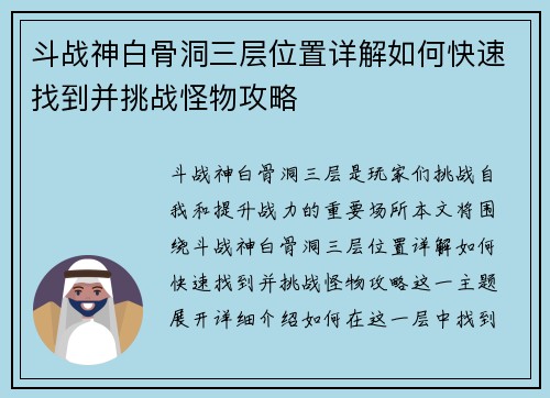 斗战神白骨洞三层位置详解如何快速找到并挑战怪物攻略