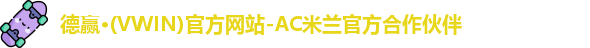 德赢·(VWIN)官方网站-AC米兰官方合作伙伴